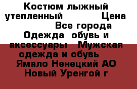 Костюм лыжный утепленный Forward › Цена ­ 6 600 - Все города Одежда, обувь и аксессуары » Мужская одежда и обувь   . Ямало-Ненецкий АО,Новый Уренгой г.